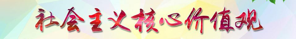 社會(huì)主義核心價(jià)值觀(guān)